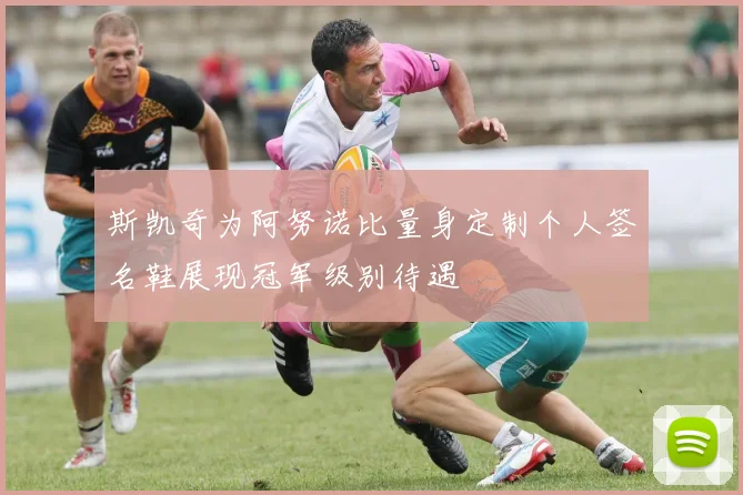 斯凯奇为阿努诺比量身定制个人签名鞋展现冠军级别待遇