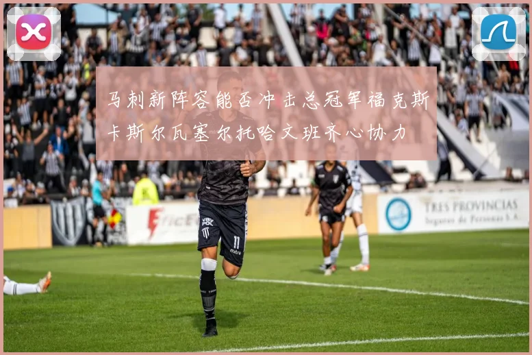 马刺新阵容能否冲击总冠军福克斯卡斯尔瓦塞尔托哈文班齐心协力
