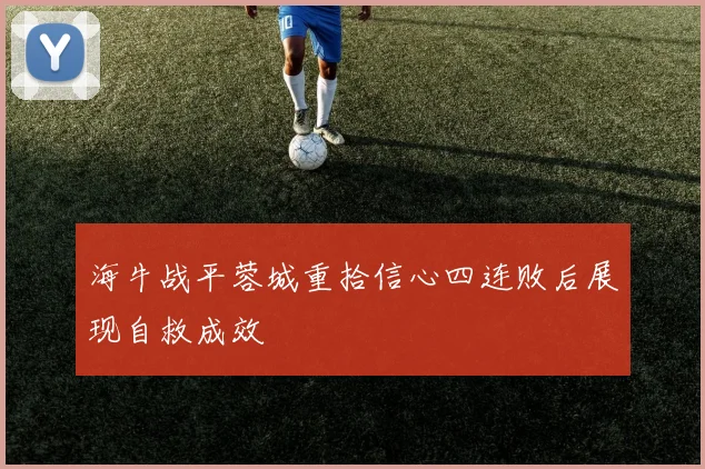 海牛战平蓉城重拾信心四连败后展现自救成效