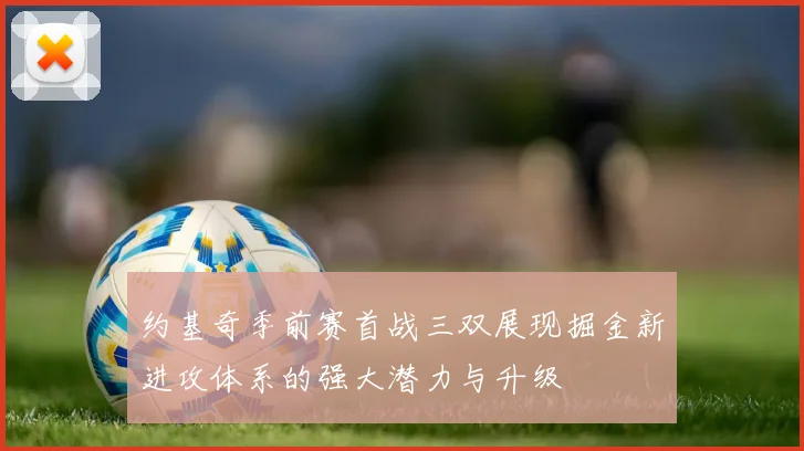 约基奇季前赛首战三双展现掘金新进攻体系的强大潜力与升级