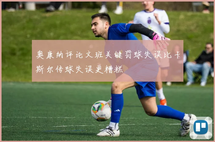奥康纳评论文班关键罚球失误比卡斯尔传球失误更糟糕