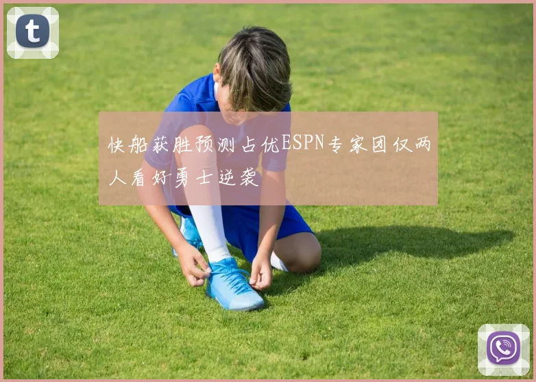 快船获胜预测占优ESPN专家团仅两人看好勇士逆袭