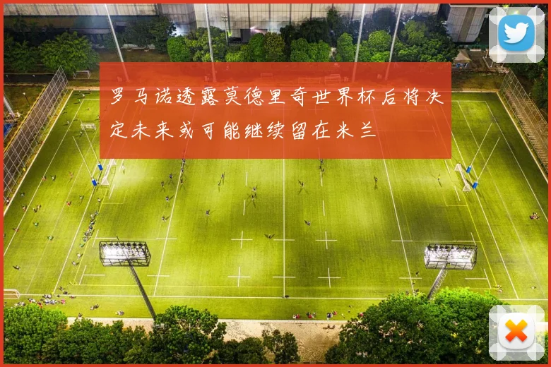 罗马诺透露莫德里奇世界杯后将决定未来或可能继续留在米兰