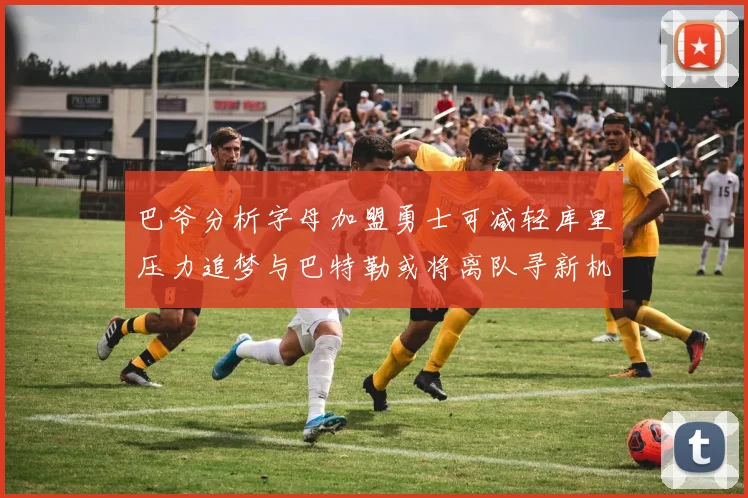 巴爷分析字母加盟勇士可减轻库里压力追梦与巴特勒或将离队寻新机遇