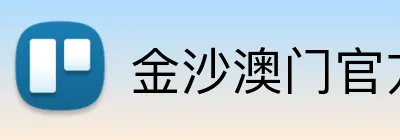 金沙澳门官方平台 Logo